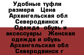 Удобные туфли 40 размера › Цена ­ 200 - Архангельская обл., Северодвинск г. Одежда, обувь и аксессуары » Женская одежда и обувь   . Архангельская обл.,Северодвинск г.